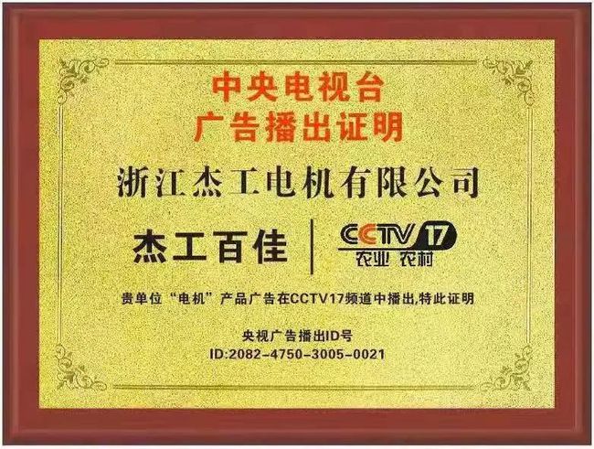 【杰工百佳】电机品牌荣登央视CCTV17展播，实力助推品牌